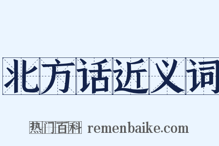 北方话近义词是什么意思的图片